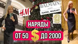 БОЛЬШОЙ ШОПИНГ ВЛОГ:🔥ШИКАРНЫЙ ЛЮКС и СУПЕР БЮДЖЕТ🔥/НАРЯДЫ от 50 -2000 Eur/ VERSACE/ BALMAIN/ H&M/