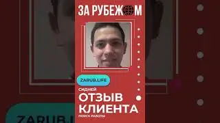 Отзыв о сервисе «ЗА РУБЕЖОМ». Как найти работодателя за границей, правильное резюме на английском