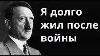 Ченнелинг с Гитлером Я долго жил после войны