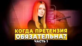 Когда претензионный порядок обязателен?