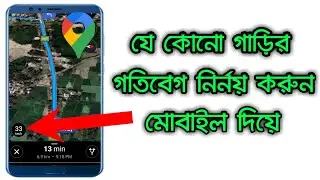 যে কোনো গাড়ির গতি বেগ নির্নয় করুন মোবাইল দিয়ে। Driving with Google Maps.