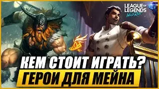 КОГО НАЧАТЬ МЕЙНИТЬ В WILD RIFT | КОГО КУПИТЬ WILD RIFT |  МЕТА WILD RIFT