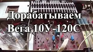 Доработка усилителя Вега 10У-120С