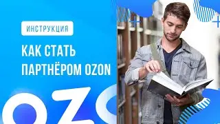 МАРКЕТПЛЕЙС OZON. Как начать продавать на Озон. Регистрация на Ozon. Ozon Seller