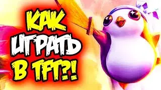 TFT для новичков | Лига Легенд