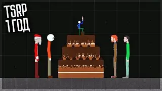 TSRP 1 ГОД! ПРАЗДНИЧНЫЙ ПАК STICKMAN RAGDOLL PLAYGROUND