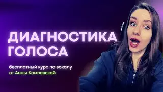 #4 ДЛЯ ЧЕГО НУЖНА ДИАГНОСТИКА ГОЛОСА ||  Урок вокала