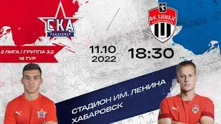 «СКА-Хабаровск-2» - «Химки-М». (2 лига 16 тур).