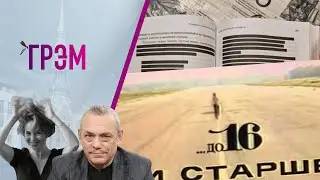 Грэм:  до 16 и старше, 90-е от Певчих, что будет в третьей серии? - Яковенко, Пятницкая