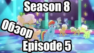 Обзор на My Little Pony:Friendship is magic Season 8 Episode 5