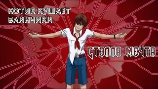 Котик кушает блинчики #7 ~ Бесконечное лето ~ Обмен информацией ~ Озвучка в два голоса.