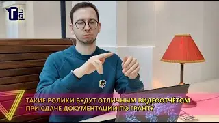 Мы поможем вам с грантом!