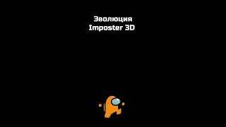 Эволюция Imposter 3D