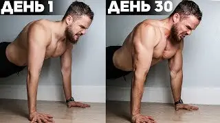 100 Отжиманий В День Вызов (30 Дней и Тебя не Узнают)