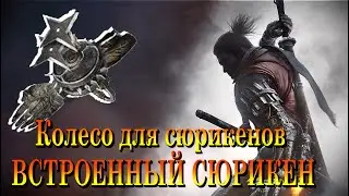 ГАЙД Где найти ПРОТЕЗ Встроенный Сюрикен в Sekiro Shadows Die Twice | Колесо для Сюрикенов в Секиро