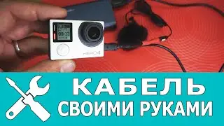 СУПЕР КАБЕЛЬ! Подключаю Power bank и внешний микрофон к экшн камере Hero GoPro одновременно!