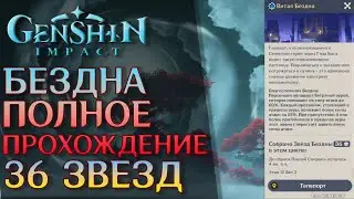 Полное прохождение бездны | 36 звёзд легко | Genshin Impact