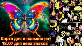 Карта дня и пасьянс на 18.07.24 для всех знаков зодиака💝