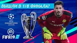 FIFA 19 ЛИГА ЧЕМПИОНОВ ЗА БОРУССИЮ Д | UEFA Champions League B. Dortmund #2 - ВЫШЛИ В 1/8 ФИНАЛА?
