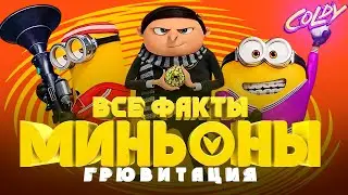 Все факты, пасхалки мультфильма Миньоны: Грювитация 2022