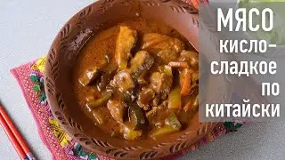 Мясо кисло-сладкое по-китайски | Самые вкусные блюда со всего мира | Hozoboz.com