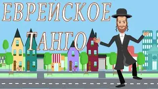 ЕВРЕЙСКОЕ ТАНГО