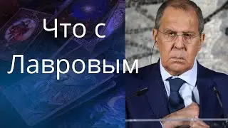 😡✔️❌  Что там с Лавровым.... ❗❓❓   Елена Бюн