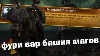 Башня магов 9.1.5 Тактика Фури Вар Неистовство| Невероятный противник| World of Warcraft Shadowlands