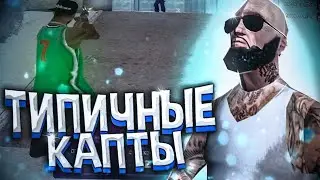 ТИПИЧНЫЕ КАПТЫ НА GTA RP! СТЕРОИДЫ, ДЕМОРГАН И....