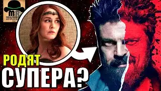 😎 РЕБЕНОК БУТЧЕРА И МЕЙВ ИЗМЕНИТ ВСЕ? СЕРИАЛ ПАЦАНЫ - НОВЫЕ ТЕОРИИ [5 СЕЗОН]
