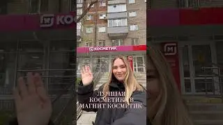 ЛУЧШАЯ КОСМЕТИКА 