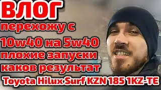 ВЛОГ Toyota Hilux Surf KZN 185 1KZ-TE перехожу с 10W40 на 5W40, каков результат