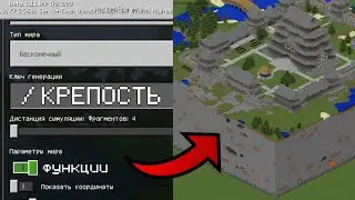 КАК ПОСТРОИТЬ КРЕПОСТЬ ПРИ ПОМОЩИ КОМАНДЫ В Minecraft Pe 1.16