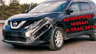 Восстановление разбитого NSSAN X-Trail 2016 | Автопроект | Авто из Японии | JAPAUTOBUY