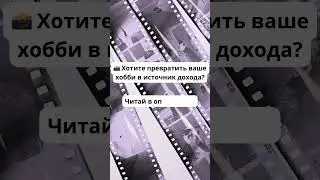 Хотите превратить ваше хобби в источник дохода