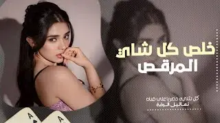 فلس زبونك فلس | خلص كل شاي المرقص | اني اول مو ثاني اني عنتر زماني - جاد عبود - اجمل اغاني طرب 2024