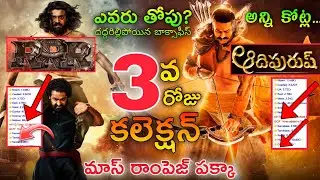 Adipurush VS RRR Movies 3rd Day Collection | Adipurush 3 day Collection | Adipurush Collection