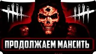 Продолжаем мансить в Dead by Daylight в 