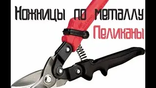 Чем резать металлочерепицу? Ножницами по металлу.