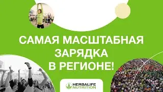 Разминка на Extravaganza от фитнес-экспертов Herbalife Nutrition