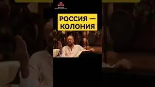 Россия - это колония?! 