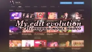 История моих видео~