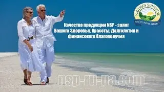 Качество продукции NSP (БАД и лечебной косметики) - здоровье, красота и долголетие