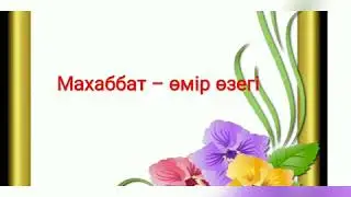 Өзін-өзі тану Махаббат өмір өзегі 34-сабақ 9-сынып