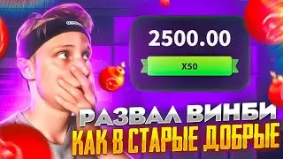 РАЗВАЛ ВИНБИ С 1000 КАК В СТАРЫЕ ДОБРЫЕ! Winbee