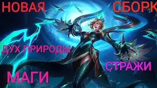 НОВАЯ ТОП 1 СБОРКА/ДУХ ПРИРОДЫ+СТРАЖИ+МАГИ/НЕПОБЕДИМЫЕ/МАГИЧЕСКИЕ ШАХМАТЫ МОБАЙЛ ЛЕГЕНД/MAGIC CHESS/