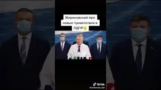 #жириновский