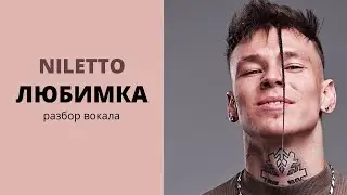 NILETTO   Любимка   Разбор живого вокала || Уроки вокала Анны Комлевской