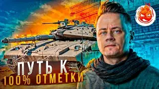 100% отметки на Merkava ★ 95% ★ СТРИМ 3