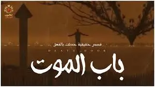 قصص رعب حقيقية حدثت بالفعل عن بنت من الجزائر ومعاناتها بسبب الباب الاحمر !